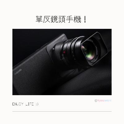 單反鏡頭手機!專業級相機鏡頭竟然直接喺手機用?!|黑科技解說– Kyuuwani – 香港吃喝玩樂Podcaster 單反鏡頭手機!專業級相機鏡頭竟然直接喺手機用?!|黑科技解說– Kyuuwani – 香港吃喝玩樂Podcaster