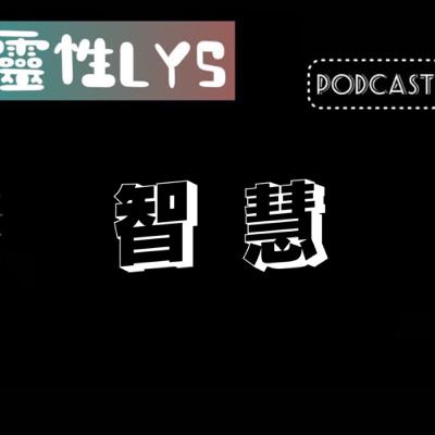 《靈性LYS》EP.141 - 智慧