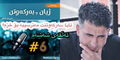 بۆ دەشێ سەرکەوتنت بۆ دەروونی کەس و خزمەکانت ببێتە فشار؟ بۆ دەشێ سەرکەوتنت بۆ دەروونی کەس و خزمەکانت ببێتە فشار؟