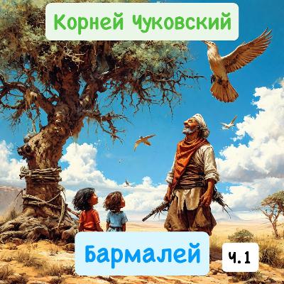 Корней Чуковский - Бармалей. Часть 1. Сказка в стихах