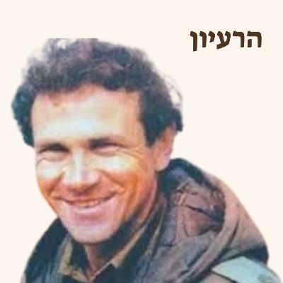 יוני נתניהו | סיפור חייו ורעיונותיו יוני נתניהו | סיפור חייו ורעיונותיו