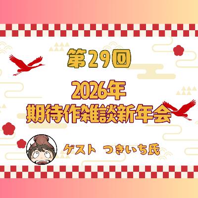 第29回 2026年 期待作雑談新年会 ////ゲスト つきいちさん 第29回 2026年 期待作雑談新年会 ////ゲスト つきいちさん