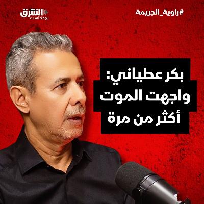 بكر عطياني:  واجهت الموت أكثر من مرة