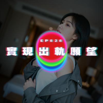 Ep828 實現出軌願望｜廣東話Podcast｜粵語播客