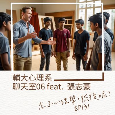 EP131 輔大心理系聊天室 06 新老師張志豪相見歡 (feat. 張志豪) EP131 輔大心理系聊天室 06 新老師張志豪相見歡 (feat. 張志豪)