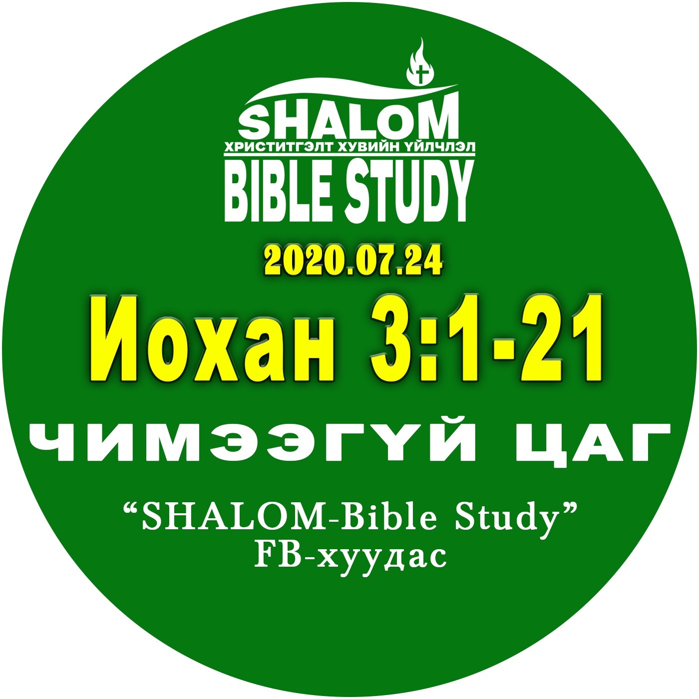 QT#9-Чимээгүй_цаг_9: Иохан 3:1-21 episode artwork