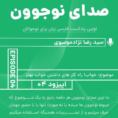 صدای نوجوون: صحبت راجع به خواب و مدیریت خواب و تاثیرش توی فعالیت های روزمره ما | اپیزود 04