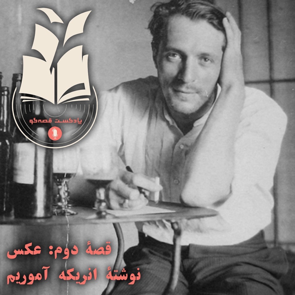 تحلیل قصۀ دوم: عکس