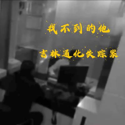 EP32.找不到的他-吉林通化失踪案