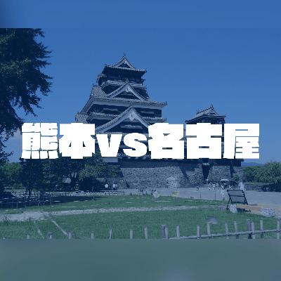 【名古屋×熊本】実は兄弟都市!?戦国武将・加藤清正が繋ぐ二つの城下町の意外な共通点を探ってみたわ(ep.14) 【名古屋×熊本】実は兄弟都市!?戦国武将・加藤清正が繋ぐ二つの城下町の意外な共通点を探ってみたわ(ep.14)