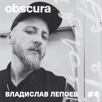 004: Между интуиция и знание. Кое е недостатъчното на образа? | Владислав Лепоев