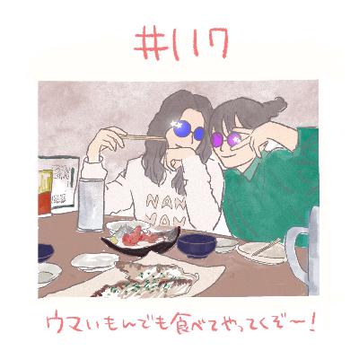 #117 ～参議院選挙後！スペシャル～