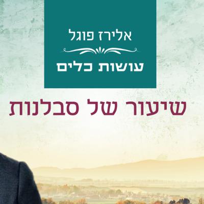 אלירז פוגל - שיעור של סבלנות פרשת שמות תשפ"ו אלירז פוגל - שיעור של סבלנות פרשת שמות תשפ"ו