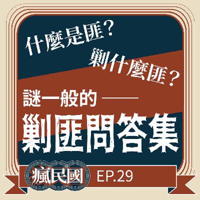 EP29 ｜反共先洗腦—剿匪問答集