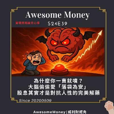 S24EP39|為什麼你一賣就噴？大腦偷偷愛「落袋為安」，股息其實才是對抗人性的完美解藥。實現效用論文心得