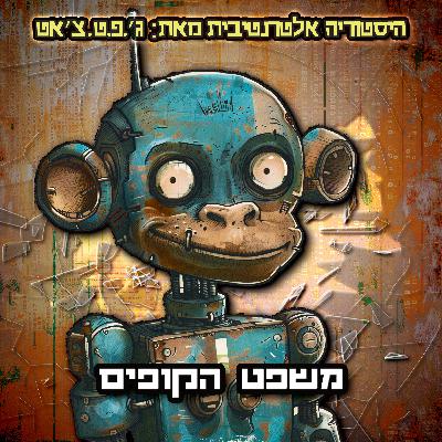 טעות היסטורית | פרק 8 | משפט הקופים טעות היסטורית | פרק 8 | משפט הקופים