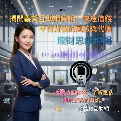 揭開義貸互助網真相：快速借錢平台背後的風險與代價