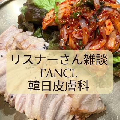 #477リスナーさん雑談 「FANCLと美容皮膚科」 3/14/2026 #477リスナーさん雑談 「FANCLと美容皮膚科」 3/14/2026