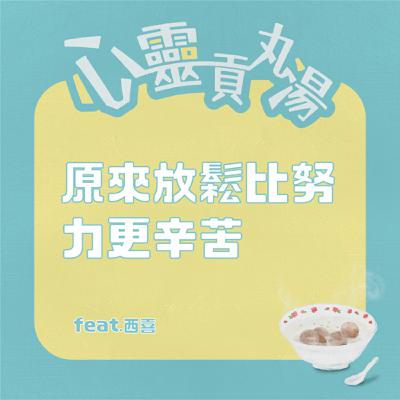 S4EP6-原來放鬆比努力更辛苦 feat.西喜