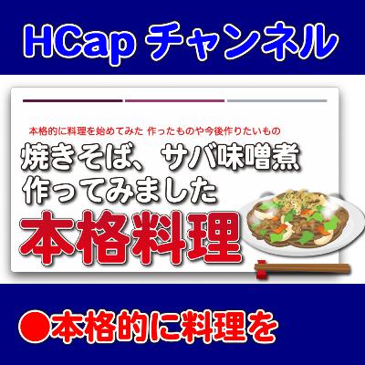 本格的に料理を始めてみた 作ったものや今後作りたいもの