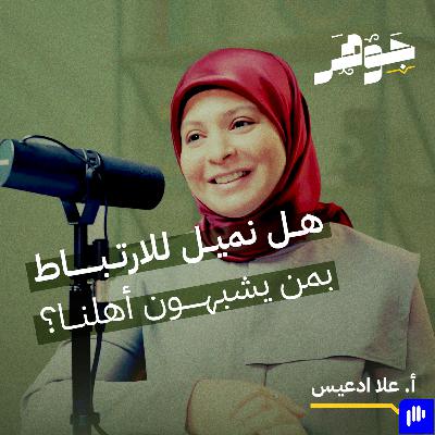 هويتنا العاطفية وأثرها على اختيار شريك الحياة مع علا ادعيس