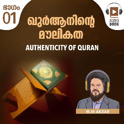 ഖുർആനിന്റെ മൗലികത | ഭാഗം -01 | Authenticity of Quran | Audiobook by MM Akbar | Niche of Truth ഖുർആനിന്റെ മൗലികത | ഭാഗം -01 | Authenticity of Quran | Audiobook by MM Akbar | Niche of Truth