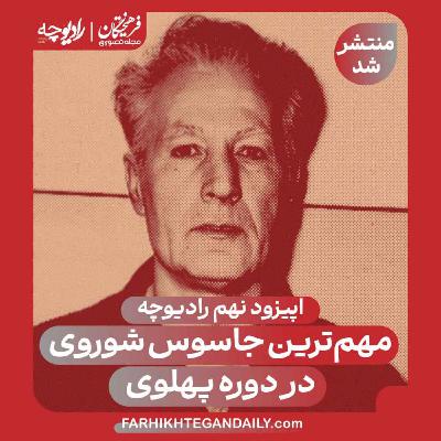 ماجرای مهمترین جاسوس شوروی در دوره پهلوی ماجرای مهمترین جاسوس شوروی در دوره پهلوی