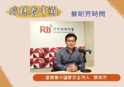 【蔡明芳時間】觀察世界各國近期的經濟變化