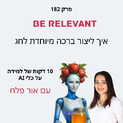 פרק 182 - 10 דקות של למידה – איך ליצור ברכה מיוחדת לחג פרק 182 - 10 דקות של למידה – איך ליצור ברכה מיוחדת לחג