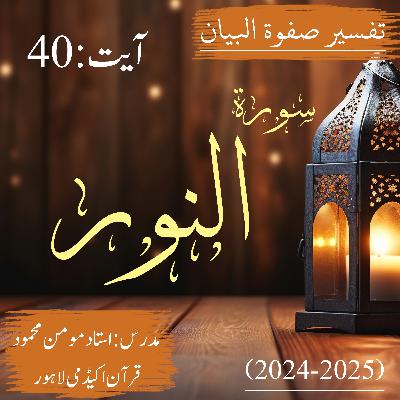 تفسیر صفوة البیان| سورة النور | آیت 40