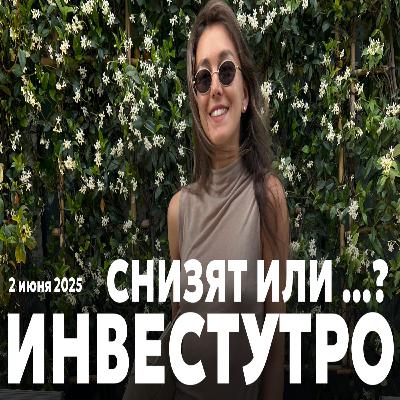 Инвестутро от 2 июня: Нервная неделя: снизят или нет