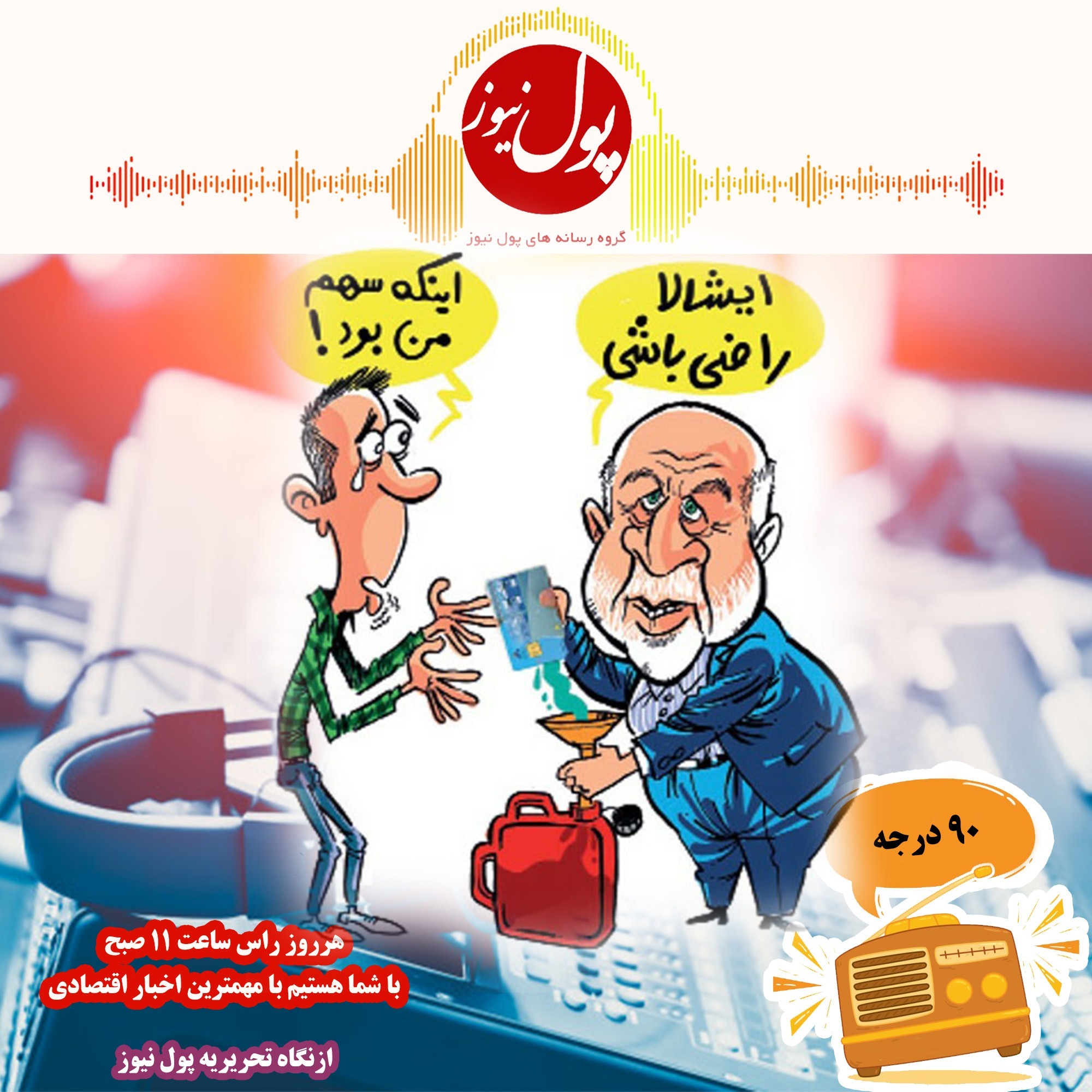 در نود درجه بشنوید؛پر شدن حساب معیشتی ها با بنزین نوروزی!
