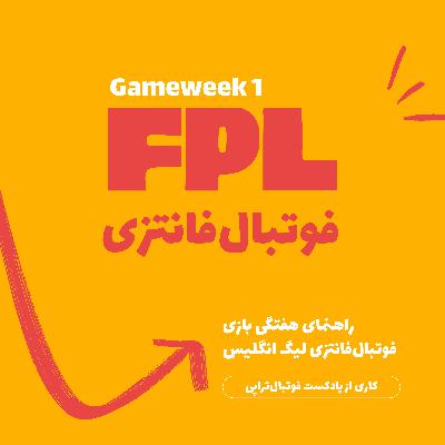 اپیزود فانتزی لیگ برتر انگلیس – قسمت ۱