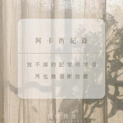 EP4【阿卡西紀錄】斷捨離的最高境界！不丟東西的整理術！留下最珍貴的東西！