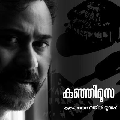 75. കുഞ്ഞിമൂസ | എഴുത്ത്, വായന: സജിത് യൂസഫ് | Kunji Moosa | Malayalam Story