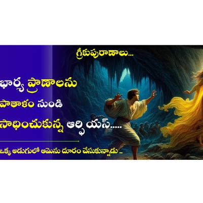 Greek Mythology in Telugu_...ఆర్ఫియస్ కథ | స్టోరీ 8 | Orpheus Story from Greek Myth Greek Mythology in Telugu_...ఆర్ఫియస్ కథ | స్టోరీ 8 | Orpheus Story from Greek Myth
