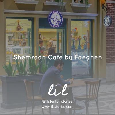 Cafe Shemroon by Faeghe | کافه شمرون، فائقه