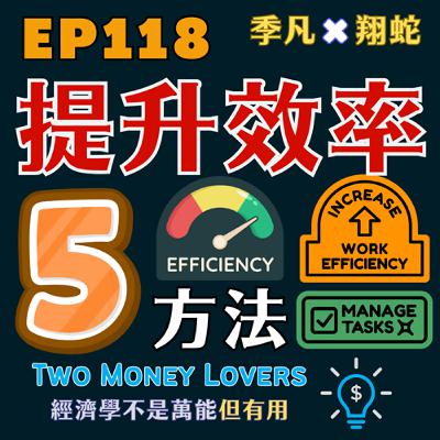 EP118 經濟學理論支持，提升效率的 5 個方法！