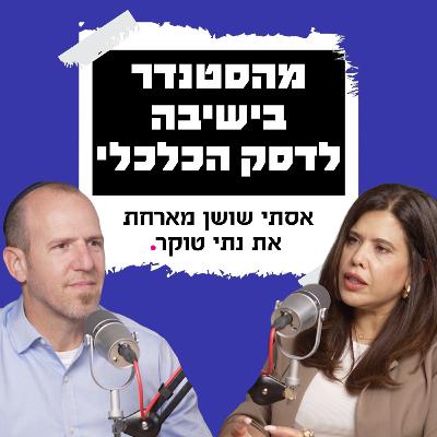 מהסטנדר בישיבה לדסק הכלכלי | עם נתי טוקר מהסטנדר בישיבה לדסק הכלכלי | עם נתי טוקר