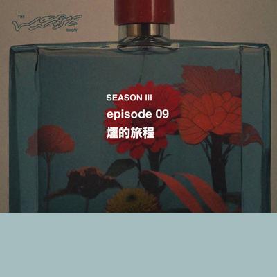 煙的旅程
