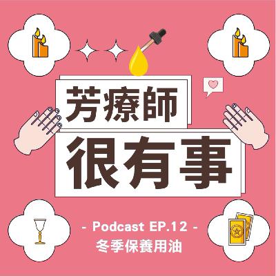 【芳療師很有事 EP.12 冬季保養用油】