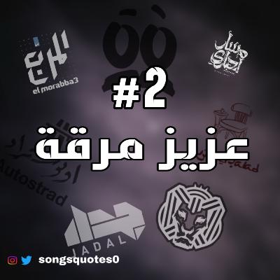 حكاوي الأغاني #2 عزيز مرقة