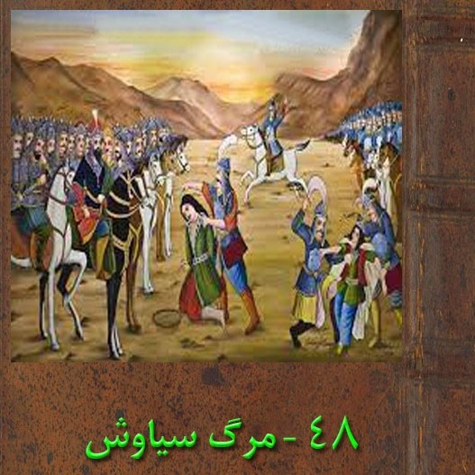 چهل و هشتم