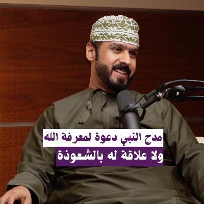 !!..مدح النبي..دعوة لمعرفة الله..ولاعلاقة له بالشعوذة