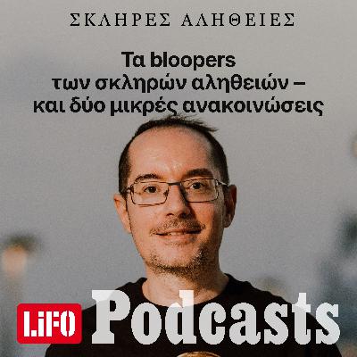 Τα bloopers των σκληρών αληθειών (και δύο μικρές ανακοινώσεις)