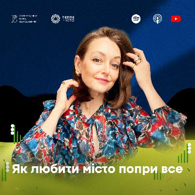 Ольга Котрус: як любити місто попри все