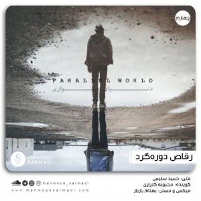 Raghase Doreh'gard -  Donyaye Movazi