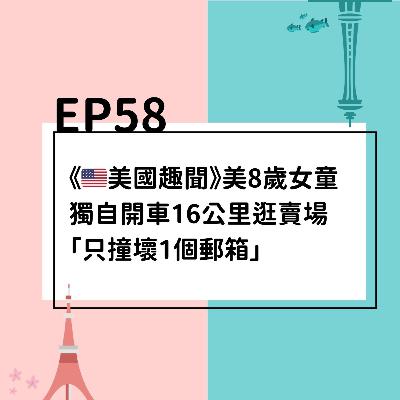 EP58 | 《🇺🇸美國趣聞》美8歲女童獨自開車16公里逛賣場 「只撞壞1個郵箱」