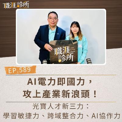EP589  AI電力即國力，攻上產業新浪頭！ 光寶人才新三力：學習敏捷力、跨域整合力、AI協作力