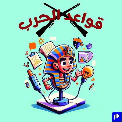 EP1: قواعد الحرب EP1: قواعد الحرب